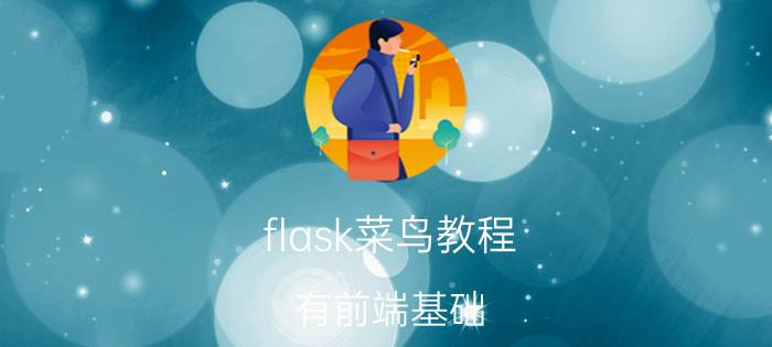 flask菜鸟教程 有前端基础，学过delphi，现想学python flask，需要多长时间可以掌握？